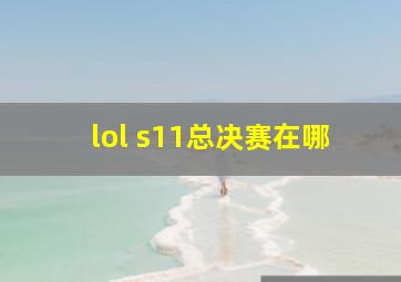 lol s11总决赛在哪